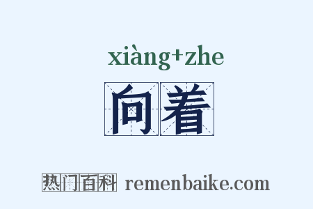 向着是什么意思的图片